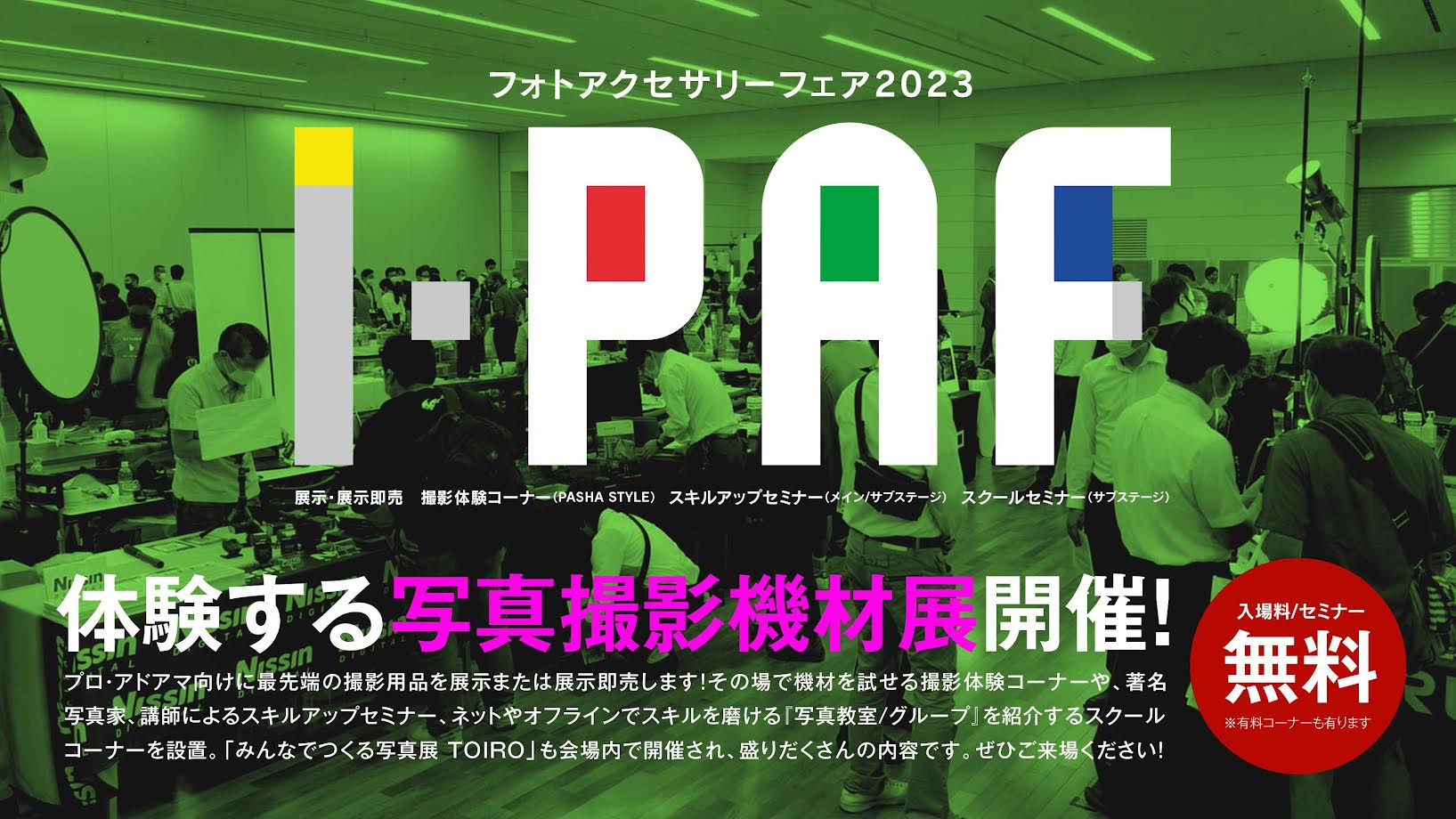 PAF2023東京